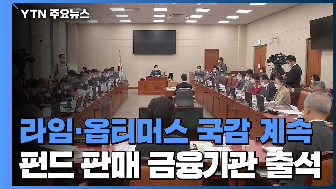오늘도 라임·옵티머스 국감...여야 공방 가열 / YTN