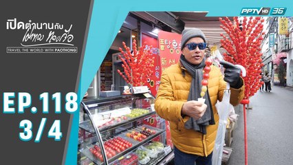 เปิดตำนานกับเผ่าทอง ทองเจือ | "เที่ยวเกาหลี ย่านดงแฮ แถไปดูส้วม" ประเทศเกาหลี  | 18 ต.ค. 63 (3/4)