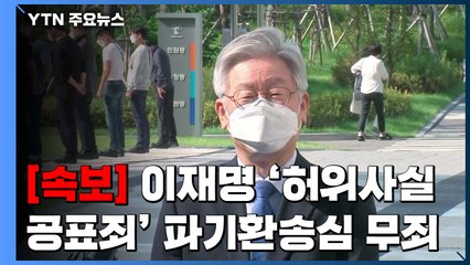 [속보] 이재명 '허위사실 공표죄' 파기환송심에서 무죄 선고 / YTN