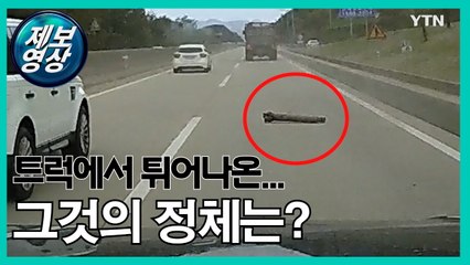 [제보영상] 화물 트럭에서 날아든 그것의 정체는? / YTN