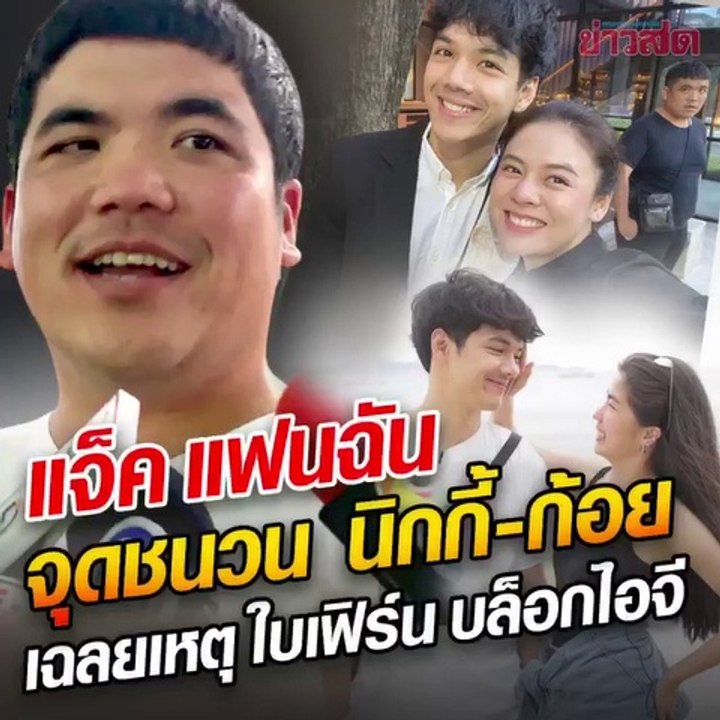 แจ็ค แฟนฉัน เล่าหมดเปลือก สัมพันธ์ นิกกี้