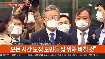 [현장연결] 족쇄 벗은 이재명 "합리적 경쟁하자"
