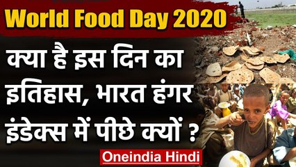 World Food Day 2020: World Hunger Index में भारत क्यों है पीछे ? जान लीजिए | वनइंडिया हिंदी