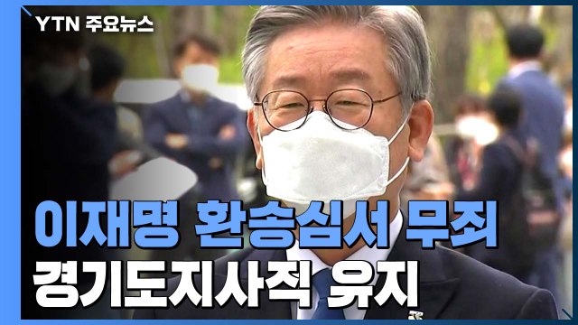 이재명, 파기환송심서 선거법 위반 무죄...은수미도 오늘 선고 / YTN