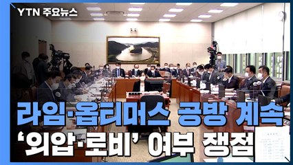 "권력형 비리" vs "금융 사기"...여야 공방 가열 / YTN