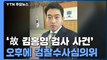 '故 김홍영 검사' 오늘 수사심의위...수사 속도 낼까? / YTN