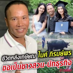 ไมค์ ภิรมย์พร คัมแบ็กวงการในรอบ 10 ปี