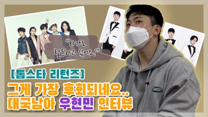 [톱스타 리턴즈] "후회되는게 있다면..." 아이돌 대국남아 현민 / " What I regret is..." idol DGNA's HyunMin