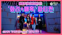 마마무(MAMAMOO), 선공개곡 '딩가딩가(Dingga)' 콘셉트 포토 '화려 매혹' 파티퀸