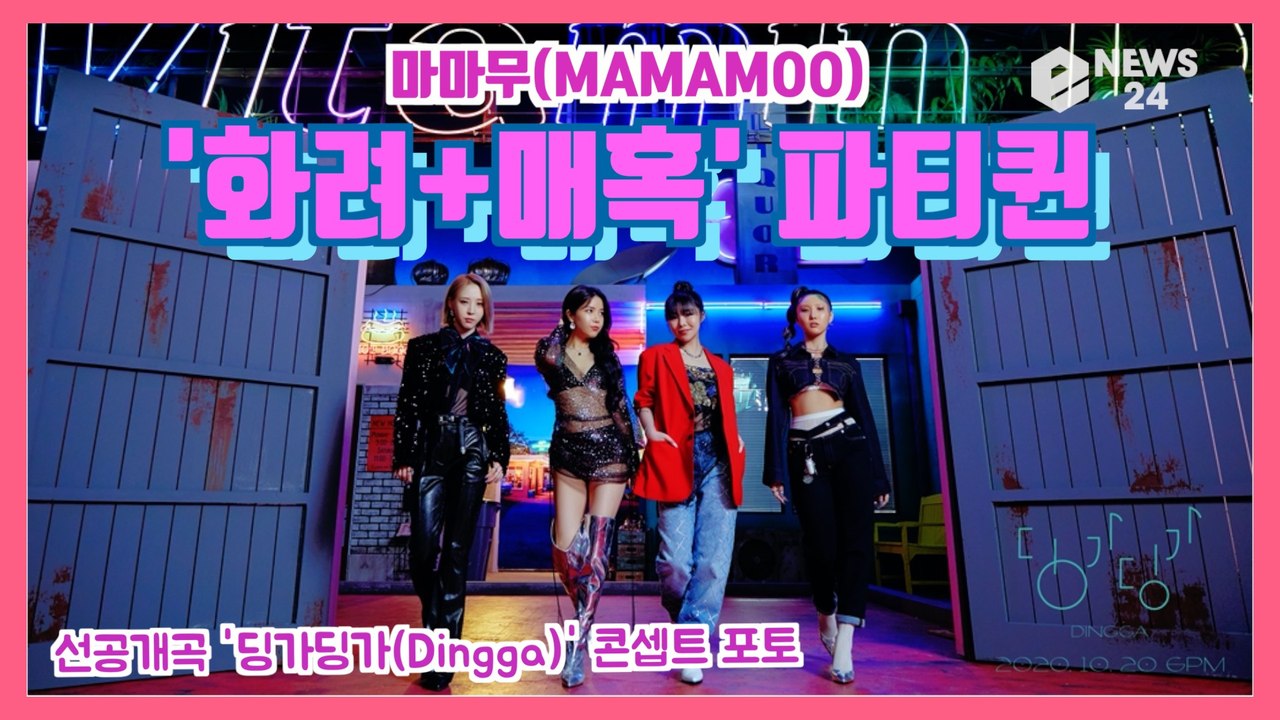마마무(MAMAMOO), 선공개곡 '딩가딩가(Dingga)' 콘셉트 포토 '화려+매혹...