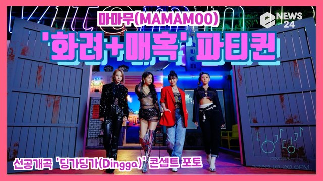 마마무(MAMAMOO), 선공개곡 '딩가딩가(Dingga)' 콘셉트 포토 '화려+매혹' 파티퀸