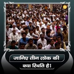 जानिए तीन लोक की क्या स्थिति है।