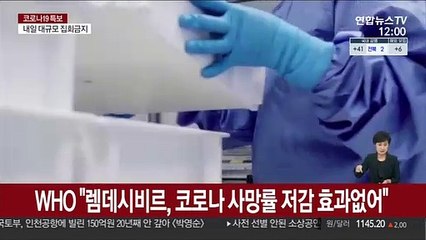 WHO "렘데시비르, 코로나 사망률 저감 효과없어"
