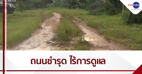 เรื่องนี้มีคำถาม : ชาวเดือดร้อน ถนนชำรุดไร้การดูแล