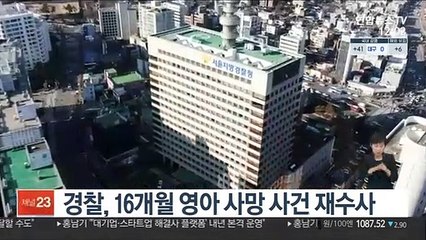 경찰, 16개월 영아 사망 사건 재수사