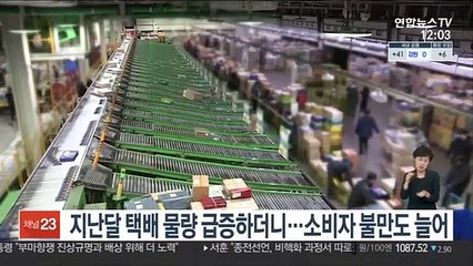 지난달 택배 물량 급증하더니…소비자 불만도 늘어
