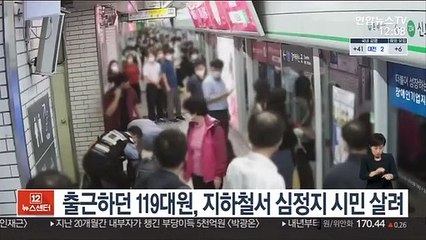 출근하던 119구급대원, 지하철서 심정지 시민 살려