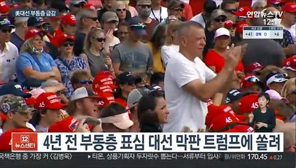 美 부동층 4년 전의 절반…역시 바이든에 유리?