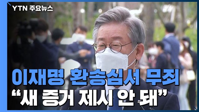 이재명, 파기환송심서 선거법 위반 무죄...은수미도 오늘 선고 / YTN