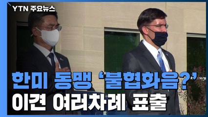 [취재N팩트] 공동기자회견 취소하고 '안보 청구서' 쏟아낸 미국...정부 대응은? / YTN