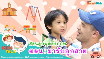DaddyTalks EP.5[1/2] l ไปรับ ไปส่งลูกที่โรงเรียน ภาษาอังกฤษ ต้องพูดยังไง