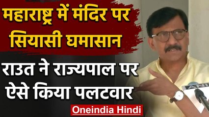Maharashtra: मंदिर पर घमासान, Sanjay Raut ने पूछा- धर्मनिरपेक्ष नहीं है राज्यपाल ? | वनइंडिया हिंदी