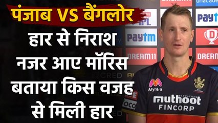 IPL 2020: हार से निराश नजर आए All-rounder Chris Morris, बोले- इस वजह से मिली हार | वनइंडिया हिंदी