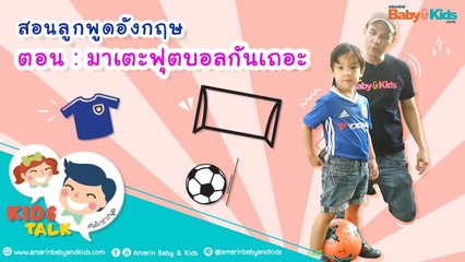 DaddyTalks EP.10[3/3] l รวม ศัพท์ฟุตบอล ภาษาอังกฤษ ง่ายๆ ใช้สอนลูกได้