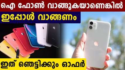 ഐ ഫോൺ വാങ്ങാൻ ഇനിയൊരു സുവർണാവസരം കിട്ടില്ല