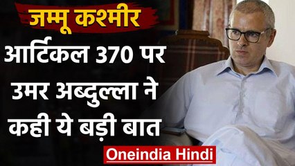 Article 370 पर बोले Omar Abdullah, कोई सरकार हमेशा नहीं रहेगी, हम इंतजार करेंगे | वनइंडिया हिंदी