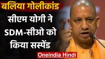 Ballia Firing पर CM Yogi Adityanath सख्त, SDM-CO को किया सस्पेंड | वनइंडिया हिंदी