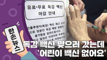 [15초 뉴스] 독감 주사 맞으러 갔는데...'어린이용은 없어요~' / YTN