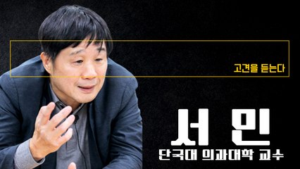 (서민FULL) "나훈아, 조국흑서에서 영감 얻은 듯" [서민 단국대 의과대학 교수에게 고견을 듣는다] / DT