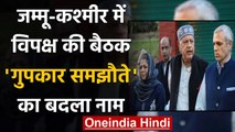 Jammu Kashmir : Farooq Abdullah ने Mehbooba Mufti के साथ गठबंधन की घोषणा की | वनइंडिया हिंदी