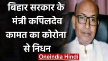 Bihar: कैबिनेट मंत्री Kapildev Kamat का निधन, CM Nitish Kumar ने जताया शोक | वनइंडिया हिंदी