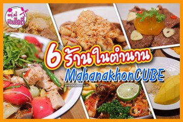 พาชิมรส6ร้านตำนาน ที่ MahanakhonCUBE