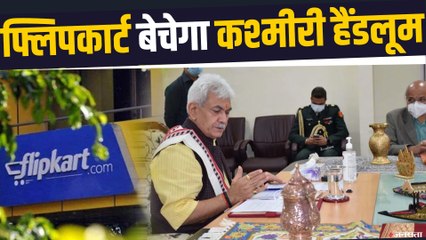 अब Flipkart करेगा Kashmiri Handloom को प्रमोट, J&K Govt ने साइन किए MoU | Flipkart Kashmiri Handloom