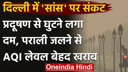 Download Video: Delhi Pollution: दिल्ली की हवा हुई बेहद खराब, AQI स्तर  'गंभीर' श्रेणी में | वनइंडिया हिदी