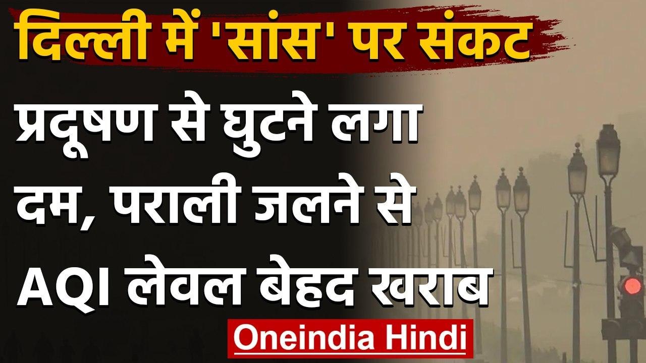 Delhi Pollution: दिल्ली की हवा हुई बेहद खराब, AQI स्तर  'गंभीर' श्रेणी में | वनइंडिया हिदी