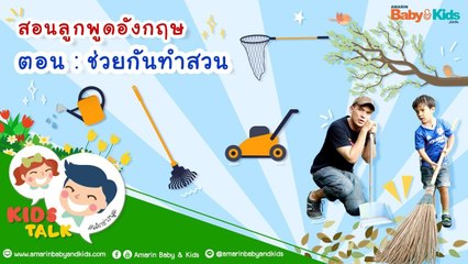 DaddyTalks EP.12[3/3] l ประโยค ชวนลูก ทำความสะอาด ภาษาอังกฤษ ต้องพูดยังไง