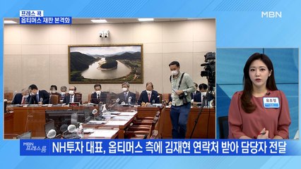 [MBN 프레스룸] 옵티머스 재판 본격화