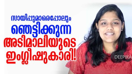 സായിപ്പുമാരെപ്പോലും ഞെട്ടിക്കുന്ന അടിമാലിയുടെ ഇംഗ്ലീഷുകാരി!
