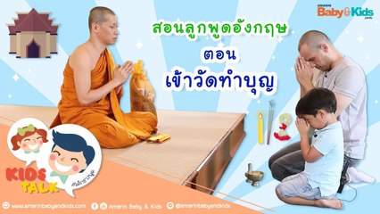 DaddyTalks EP.14[4/4] l พาลูก เข้าวัดทำบุญ ภาษาอังกฤษ ต้องพูดยังไง