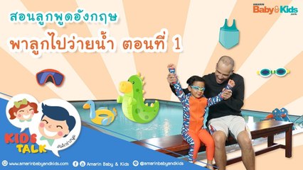 DaddyTalks EP.15[3/4] l ลูกอยากว่ายน้ำ สอนว่ายน้ำ ภาษาอังกฤษ มีคำศัพท์อะไรบ้าง
