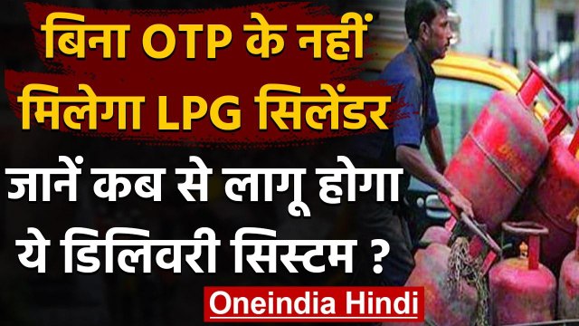 LPG Cylinder के लिए 1 November से नया नियम,बिना OTP के नहीं मिलेगा सिलेंडर | वनइंडिया हिंदी