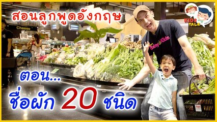 DaddyTalks EP.19[1/4] l รวมคำศัพท์ ชื่อผักภาษาอังกฤษ ง่ายๆ ที่ลูกคุ้นเคย