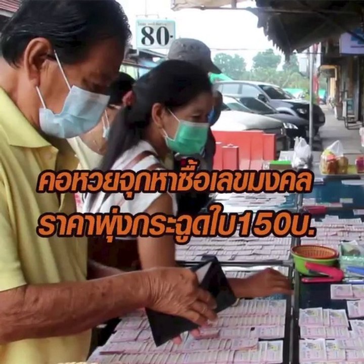 คอหวยจุกหาซื้อเลขมงคล ราคาพุ่งกระฉูดใบ150บ