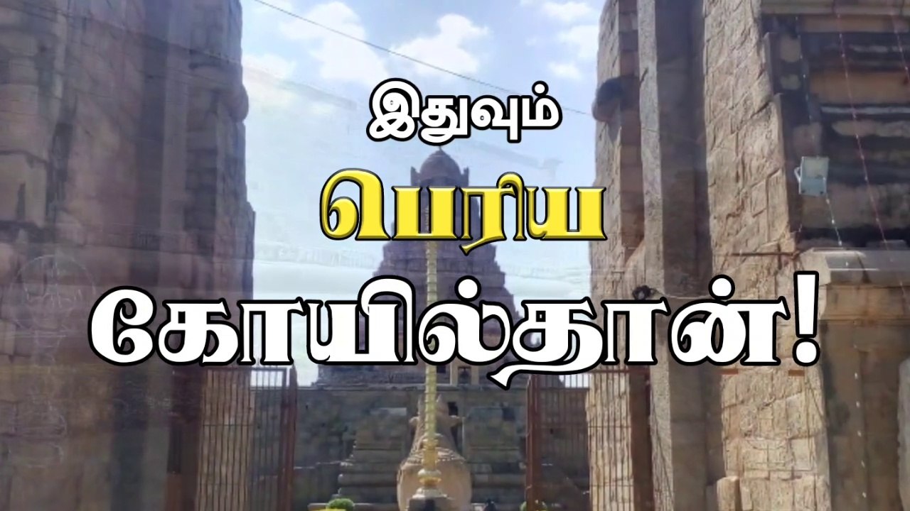 இதுவும் பெரிய கோயில்தான் !