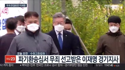 이재명 파기환송심서 무죄…대선 의중 내비쳐