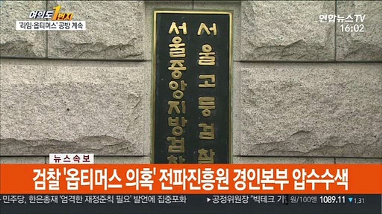 [속보] 검찰 '옵티머스 의혹' 전파진흥원 경인본부 등 압수수색